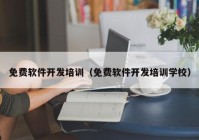 免费软件开发培训（免费软件开发培训学校）