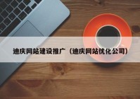 迪庆网站建设推广（迪庆网站优化公司）