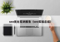 seo优化实训报告（seo实验总结）