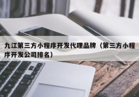 九江第三方小程序开发代理品牌（第三方小程序开发公司排名）