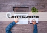 seo优化工作（seo的优化方案）