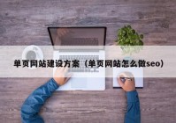 单页网站建设方案（单页网站怎么做seo）