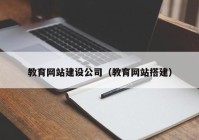 教育网站建设公司（教育网站搭建）