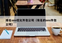 排名seo优化外包公司（有名的seo外包公司）