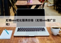 无锡seo优化服务价格（无锡seo推广公司）