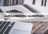 seo优化从哪里找排名（seo搜索排名优化）