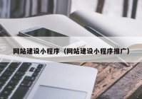 网站建设小程序（网站建设小程序推广）