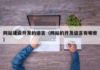 网站建设开发的语言（网站的开发语言有哪些）