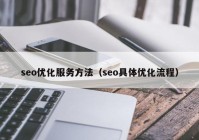 seo优化服务方法（seo具体优化流程）