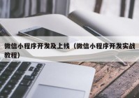 微信小程序开发及上线（微信小程序开发实战教程）