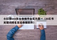 小红书seo优化帝搜平台实力第一（小红书关键词排名首选帝搜软件）