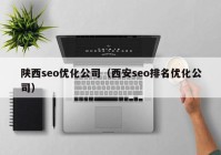 陕西seo优化公司（西安seo排名优化公司）