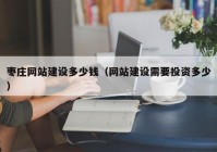 枣庄网站建设多少钱（网站建设需要投资多少）