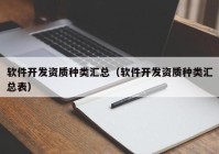 软件开发资质种类汇总（软件开发资质种类汇总表）