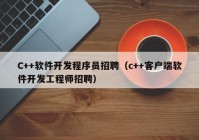 C++软件开发程序员招聘（c++客户端软件开发工程师招聘）