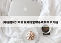 网站建设公司企业网站管理系统的简单介绍