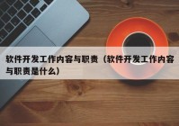 软件开发工作内容与职责（软件开发工作内容与职责是什么）