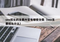 seo优化的主要内容有哪些分类（seo主要优化什么）