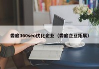 娄底360seo优化企业（娄底企业拓展）