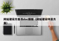 网站建设方案书doc模板（网站建设项目方案）