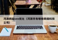 河源网站seo优化（河源市有哪些网络科技公司）