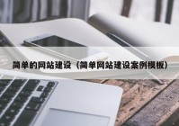 简单的网站建设（简单网站建设案例模板）