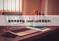 软件开发平台（android开发软件）