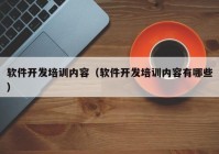 软件开发培训内容（软件开发培训内容有哪些）